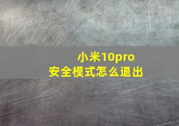 小米10pro安全模式怎么退出