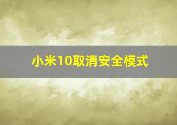 小米10取消安全模式