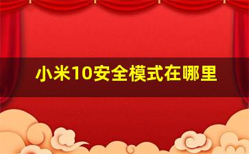 小米10安全模式在哪里