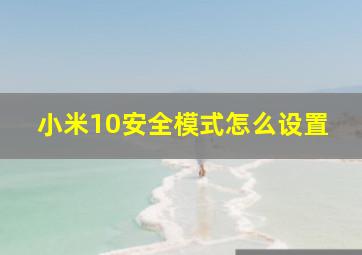 小米10安全模式怎么设置