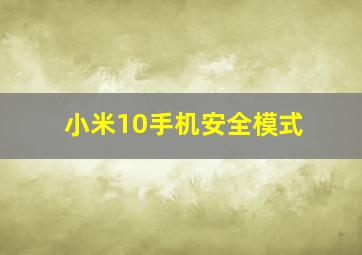 小米10手机安全模式