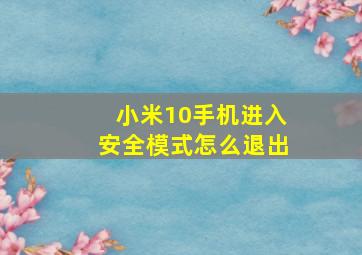 小米10手机进入安全模式怎么退出