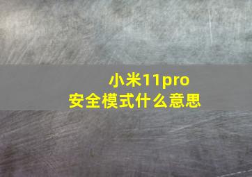 小米11pro安全模式什么意思