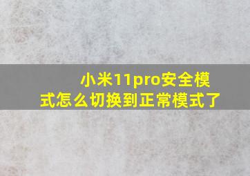 小米11pro安全模式怎么切换到正常模式了