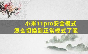 小米11pro安全模式怎么切换到正常模式了呢