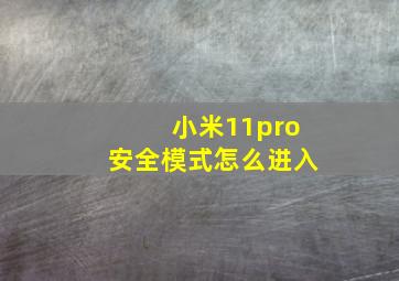 小米11pro安全模式怎么进入