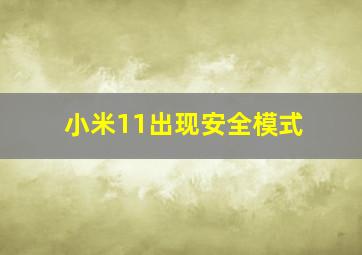 小米11出现安全模式