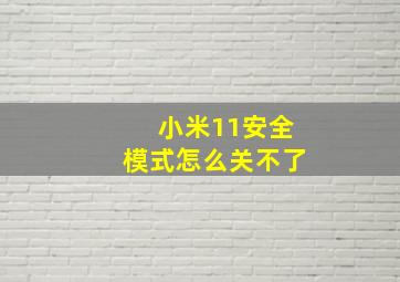 小米11安全模式怎么关不了