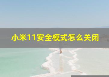 小米11安全模式怎么关闭