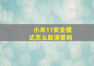 小米11安全模式怎么取消密码