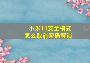 小米11安全模式怎么取消密码解锁