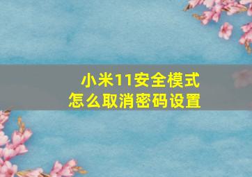 小米11安全模式怎么取消密码设置