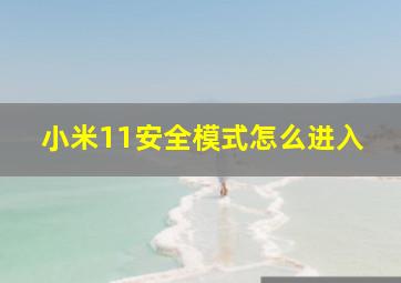 小米11安全模式怎么进入