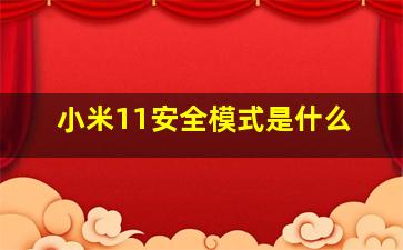 小米11安全模式是什么