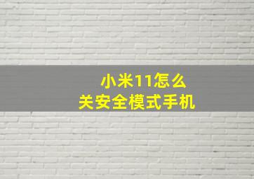 小米11怎么关安全模式手机