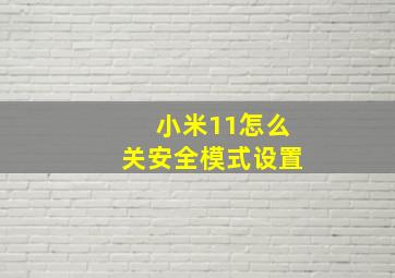 小米11怎么关安全模式设置