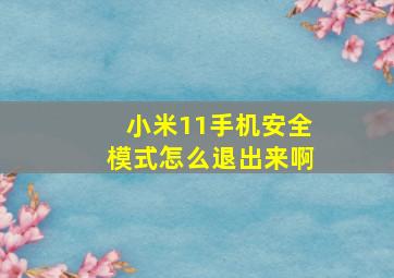 小米11手机安全模式怎么退出来啊