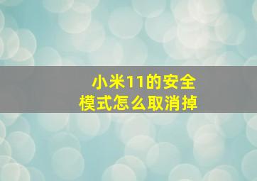 小米11的安全模式怎么取消掉