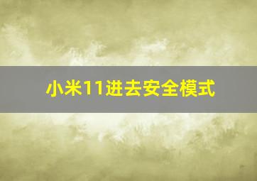 小米11进去安全模式