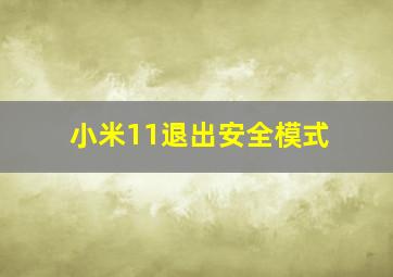 小米11退出安全模式