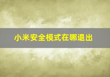 小米安全模式在哪退出