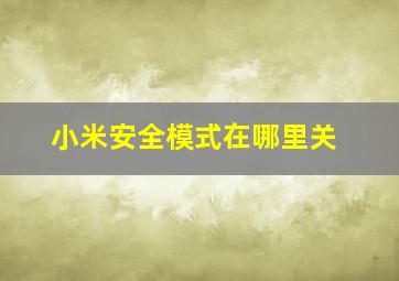 小米安全模式在哪里关