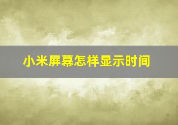 小米屏幕怎样显示时间