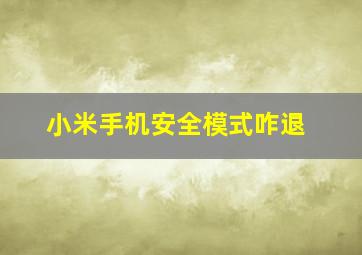 小米手机安全模式咋退