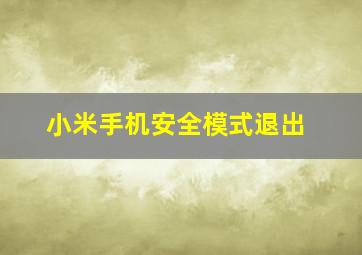 小米手机安全模式退出