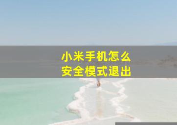 小米手机怎么安全模式退出