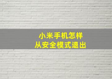 小米手机怎样从安全模式退出