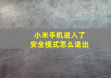 小米手机进入了安全模式怎么退出