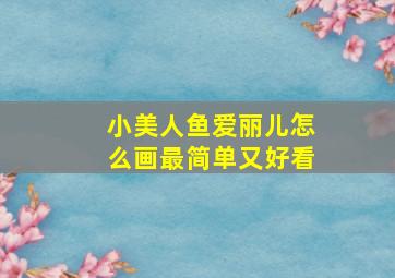 小美人鱼爱丽儿怎么画最简单又好看