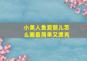 小美人鱼爱丽儿怎么画最简单又漂亮