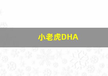 小老虎DHA