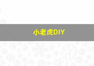 小老虎DIY