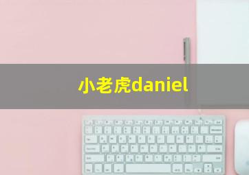 小老虎daniel