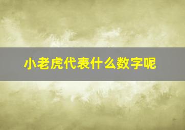 小老虎代表什么数字呢