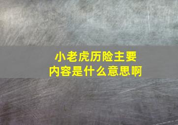 小老虎历险主要内容是什么意思啊