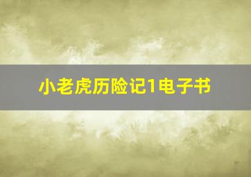 小老虎历险记1电子书