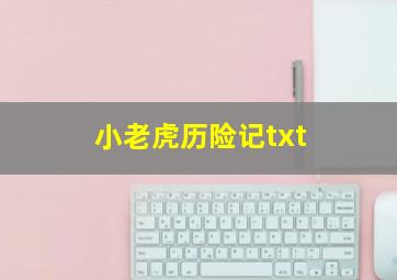 小老虎历险记txt