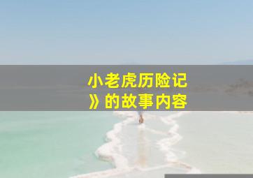 小老虎历险记》的故事内容