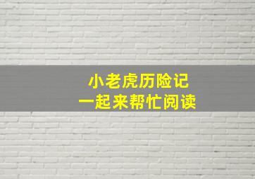 小老虎历险记一起来帮忙阅读