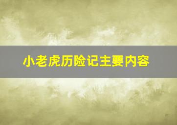 小老虎历险记主要内容