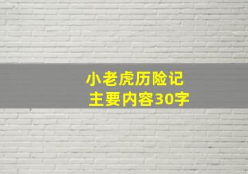 小老虎历险记主要内容30字