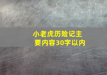 小老虎历险记主要内容30字以内