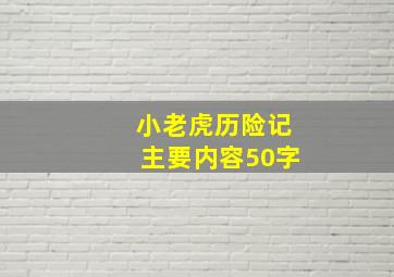 小老虎历险记主要内容50字