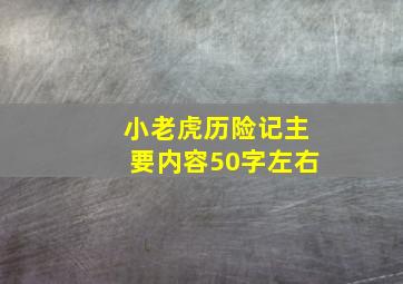 小老虎历险记主要内容50字左右