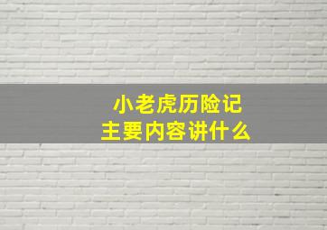 小老虎历险记主要内容讲什么