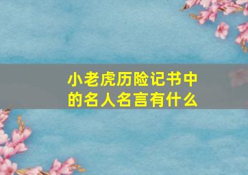 小老虎历险记书中的名人名言有什么